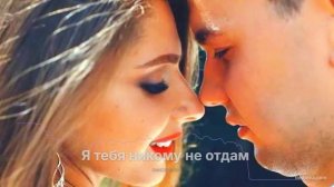Я тебя никому не отдам
