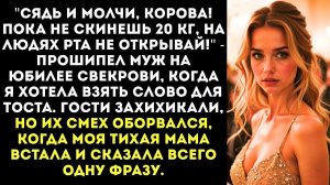 ИСТОРИИ ИЗ ЖИЗНИ|Пока не скинешь 20 кг, на людях рта не открывай|РЕАЛЬНЫЕ ИСТОРИИ|ЖИЗНЕННЫЕ ИСТОРИИ
