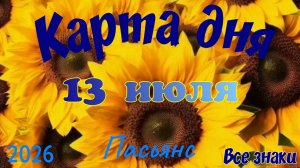 Карта дня🍒13 июля🍀💫Пасьянс. Тайм-код в описании 🦢