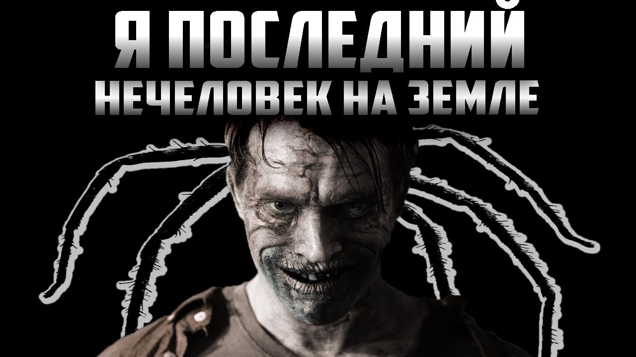 Последняя особь - Страшный рассказ. Страшные истории на ночь. Страшилки смотреть онлайн