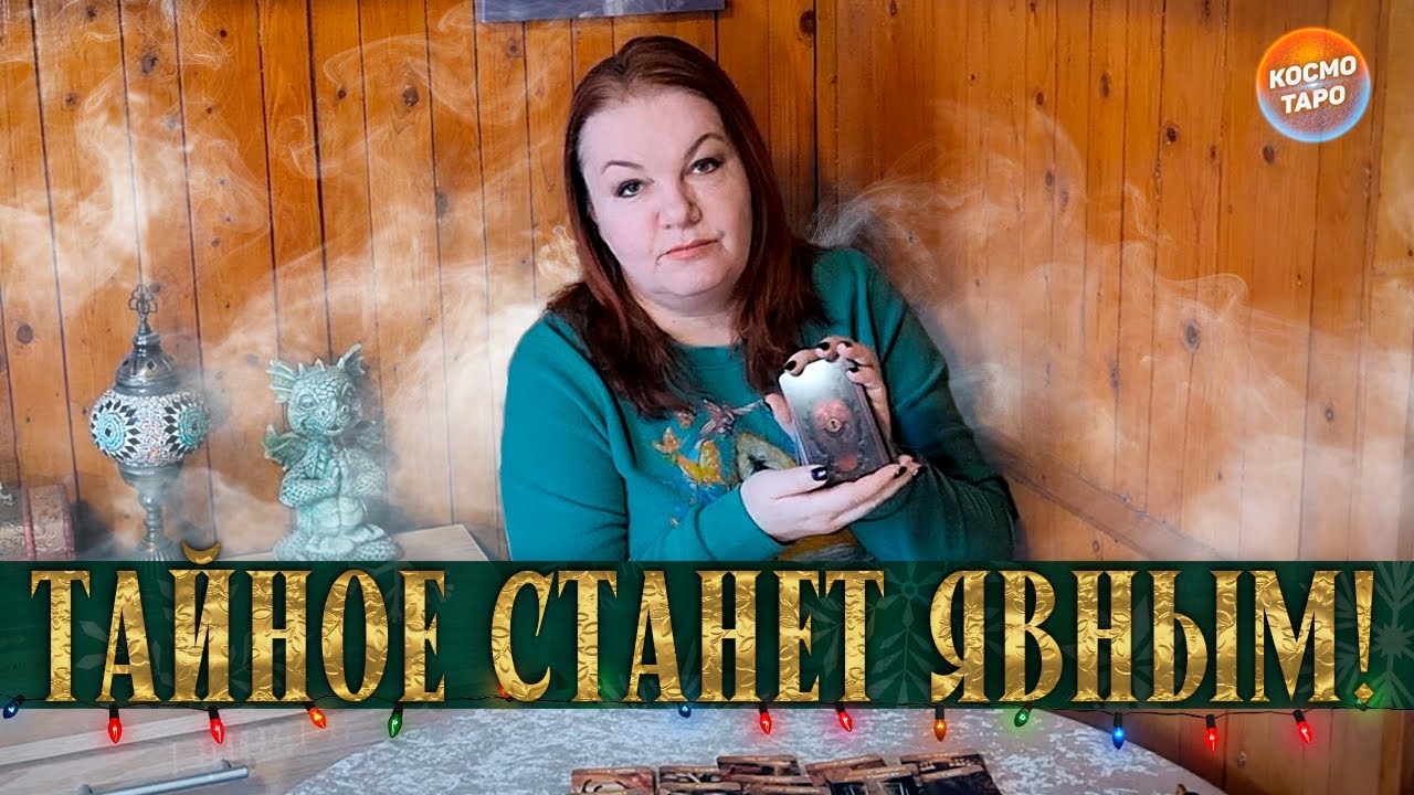 ШОК! КАКАЯ ТАЙНА СКОРО ТЕБЕ ОТКРОЕТСЯ? смотреть онлайн