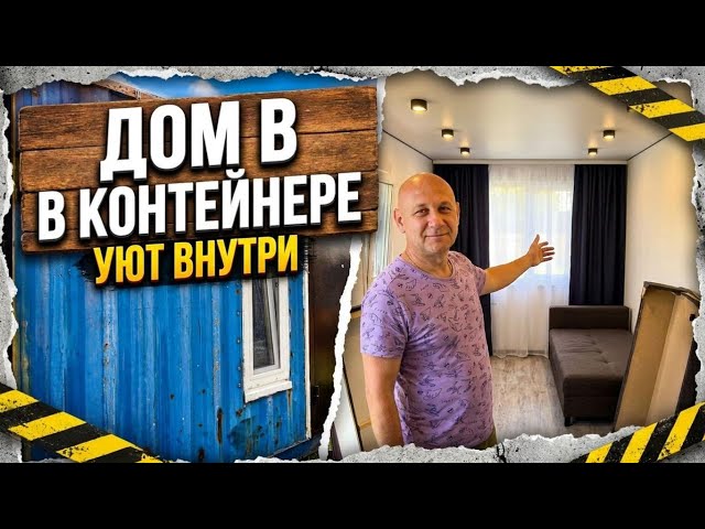 Из Железа в ДОМ!Создаём Уют в доме из морского контейнера! смотреть онлайн