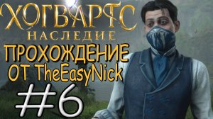 Hogwarts Legacy. Прохождение. #6. Гангстеры.