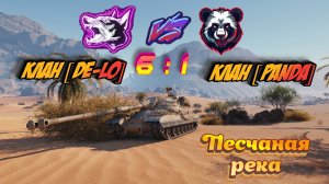 Клан [DE-LO] Дело $емейное 6 - 1 Клан [PANDA] Песчаная река