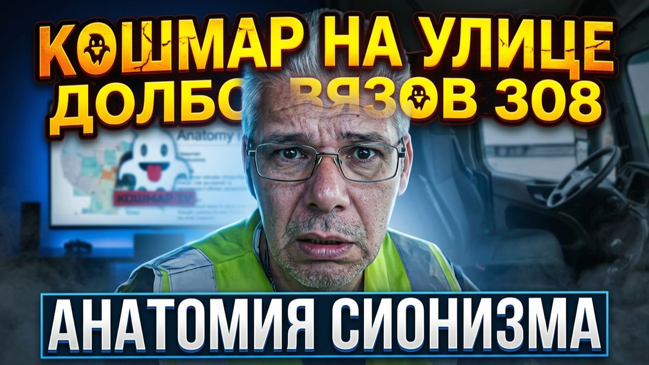Кошмар на улице Долбовязов 308 | Анатомия сионизма