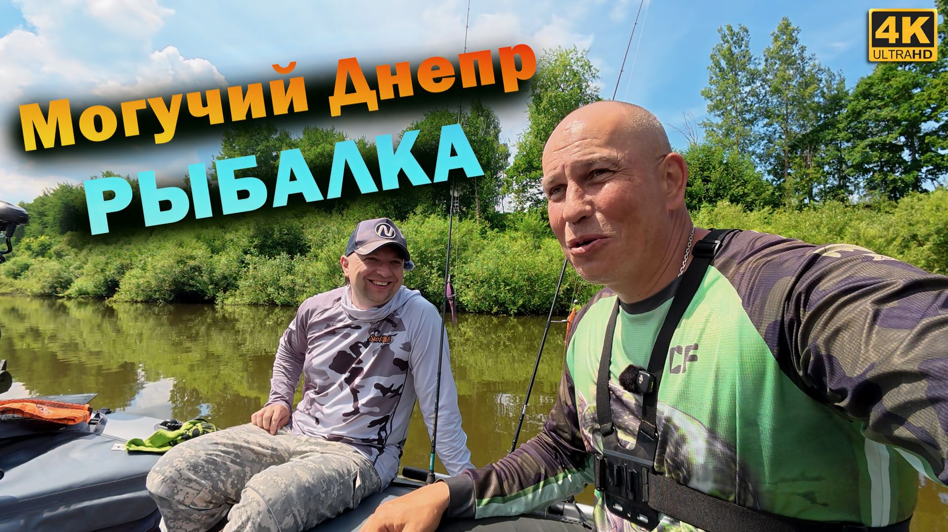 Рыбалка на МОГУЧЕМ Днепре и ХОРОШИЕ новости от CF смотреть онлайн
