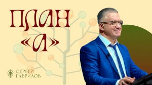 План А | Сергей Гаврилов