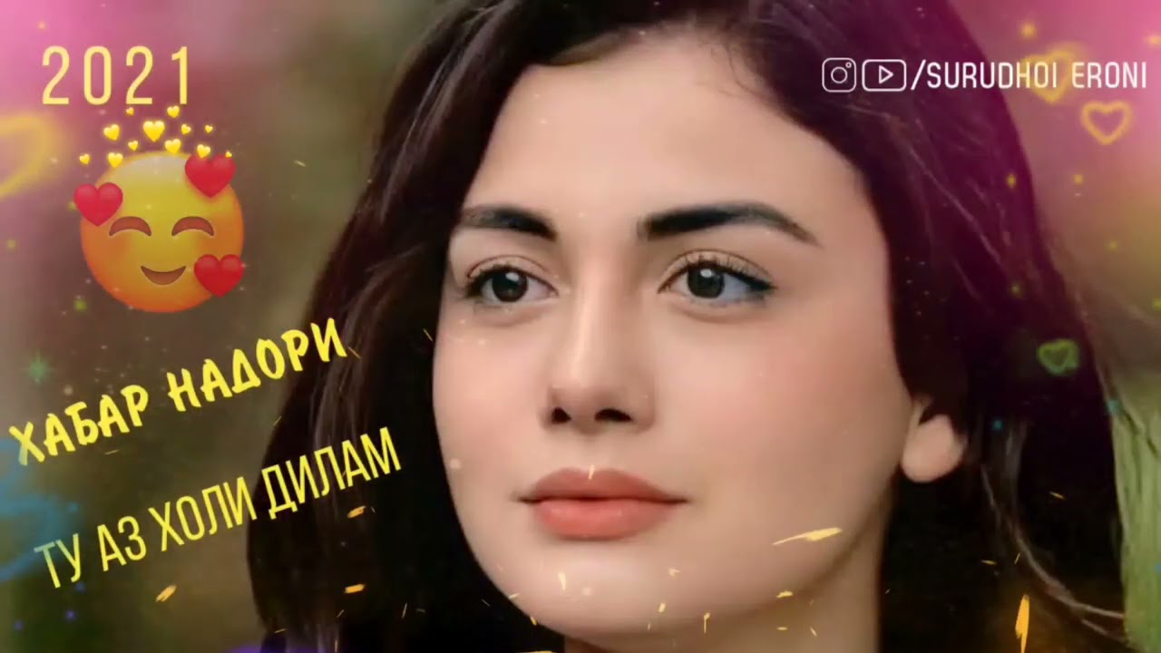 💋Красивая🌹 песня ❤️2021 🙋♂️хабар надори👈 смотреть онлайн