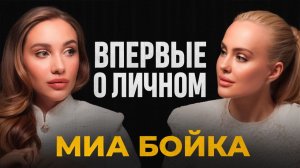 Миа Бойка: хейт, абьюз и миллионы. Впервые откровенно о личной жизни.