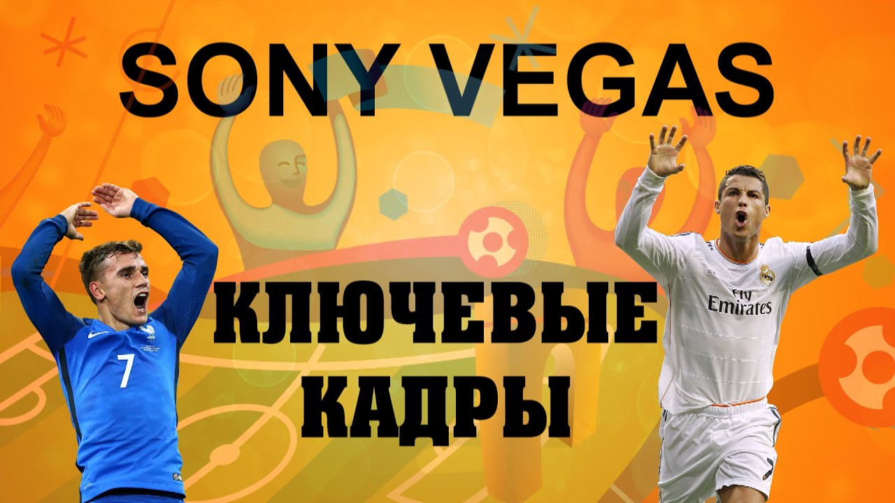Ключевые кадры и синхронизация курсора в Sony Vegas. Уроки видеомонтажа смотреть онлайн