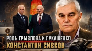 Константин Сивков | Роль Грызлова и Лукашенко