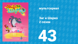 Зиг и Шарко 2 сезон 43 серия (мультсериал, 2010)