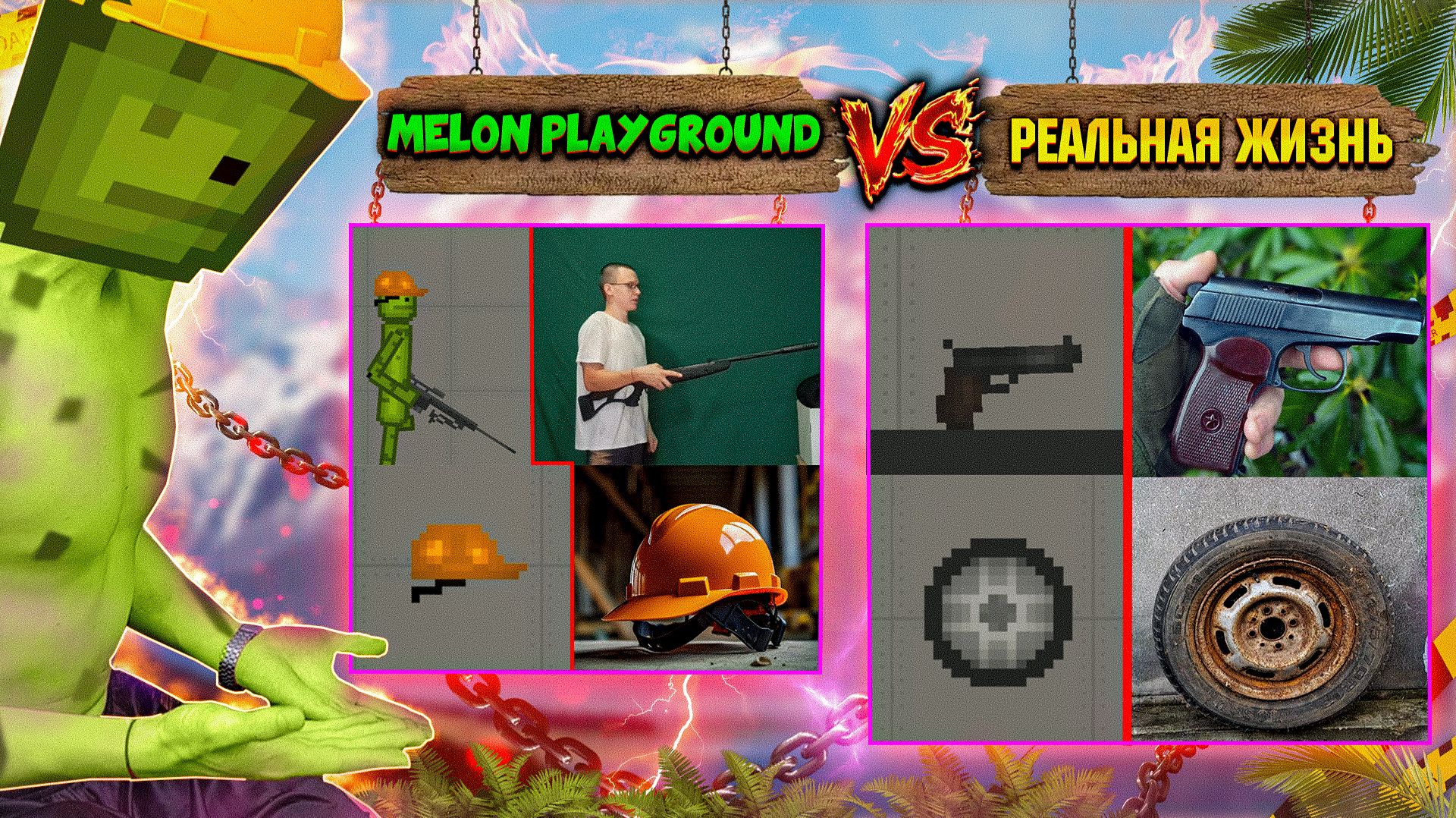 ПОВТОРИЛ ПРЕДМЕТЫ ИЗ MELON PLFYGROUND В РЕАЛЬНОЙ ЖИЗНИ