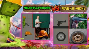 ПОВТОРИЛ ПРЕДМЕТЫ ИЗ MELON PLFYGROUND В РЕАЛЬНОЙ ЖИЗНИ