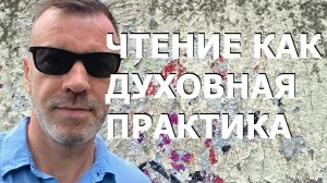 ЧТЕНИЕ КАК ДУХОВНАЯ ПРАКТИКА