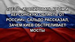 «Цель - изолировать Крым и Херсонскую область от России»: Сальдо рассказал, зачем Киев обстреливае