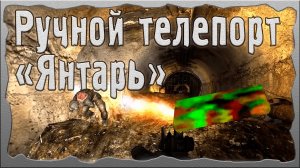 Ручной телепорт Янтарь Голоса ОП - 2.2 Народная Солянка