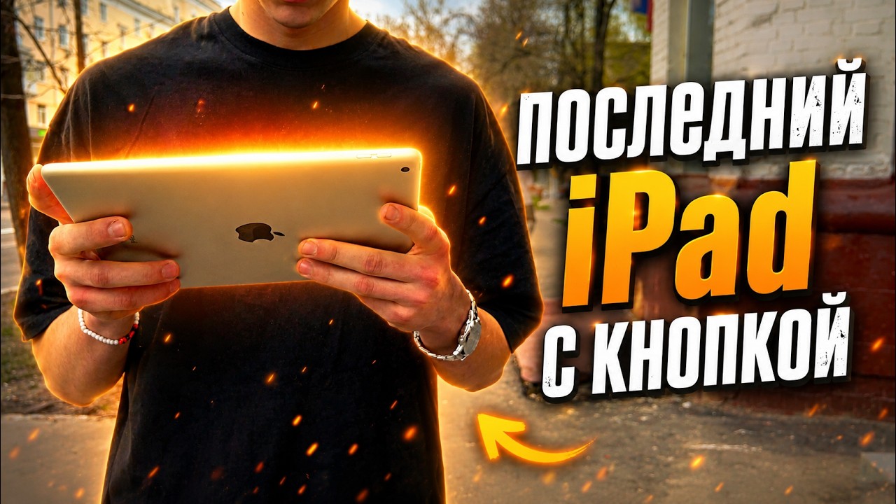 ПОСЛЕДНИЙ АЙПАД С КНОПКОЙ - iPad 9 В 2026?! смотреть онлайн