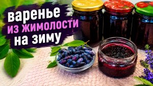 Варенье из жимолости на зиму. Проверенный рецепт с целыми ягодами.