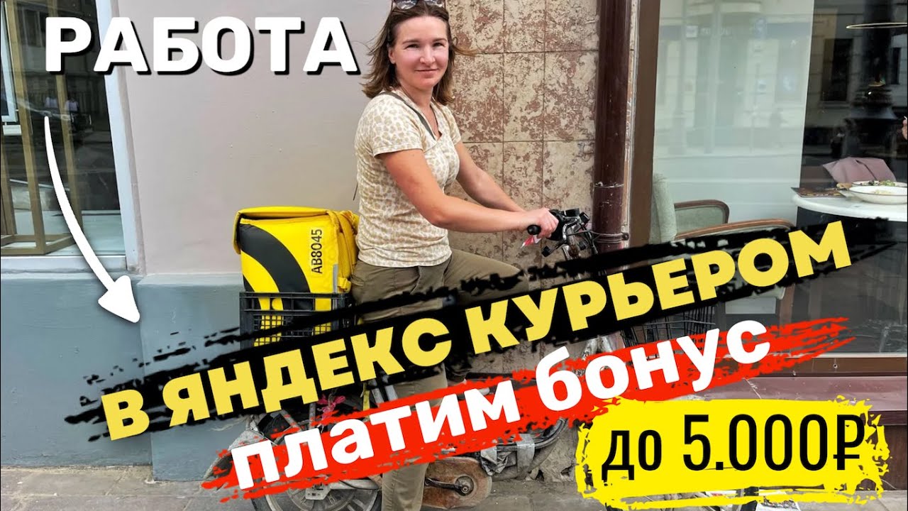 РАБОТА ДЛЯ МИГРАНТОВ в ЯНДЕКС ДОСТАВКИ (ЕДА) МНОГО ЗАКАЗОВ, С ЧЕГО НАЧАТЬ смотреть онлайн
