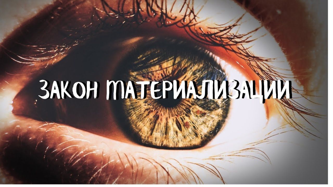 (4 урок) ЗАКОН МАТЕРИАЛИЗАЦИИ