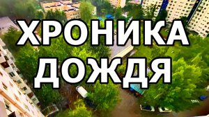 ДОЖДЬ ЗА ОКНОМ И РАСКАТЫ ГРОМА. 7 МИНУТ ДЛЯ РАССЛАБЛЕНИЯ. МОСКВА. ИЮНЬ 2026.