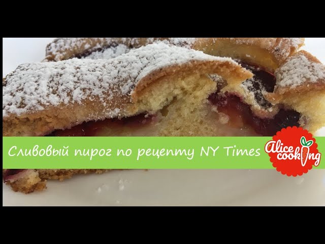 Легендарный сливовый пирог по рецепту Нью Йорк таймс/New York Times Legendary Plum Pie смотреть онлайн