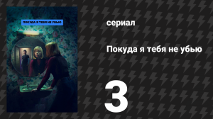 Покуда я тебя не убью 3 серия «Исцеление» (сериал, 2024)