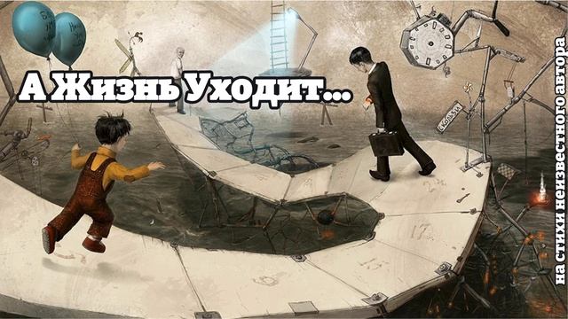 А Жизнь Уходит... | Песня о ценности времени, любви и прощении смотреть онлайн