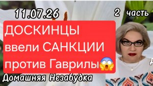 2 часть. ДОСКИНЦЫ ввели САНКЦИИ против Гаврилы😱❗️