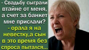 - Свадьбу сыграли втайне от меня, а счет за банкет мне прислали?- орала я на невестку, а сын...