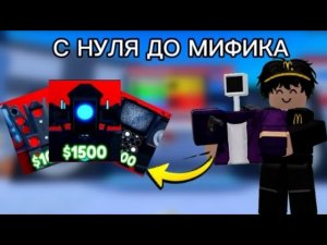 #1 ПУТЬ с НУЛЯ до МИФИКА в TOILET TOWER DEFENSE LEGACY!!