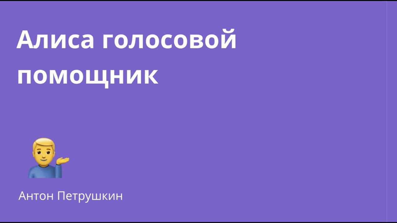 Проектирование сценариев голосовых интерфейсов смотреть онлайн