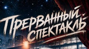 Прерванный спектакль