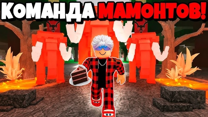 😱СДЕЛАЛ КОМАНДУ МАМОНТОВ В 99 НОЧЕЙ В ЛЕСУ В РОБЛОКС😱