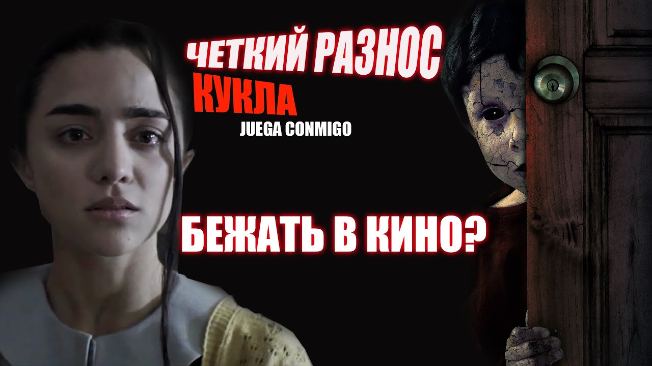Четкий обзор►Кукла 2021►Новый фильм ужасов ужасы 2021 TiggerCo смотреть онлайн