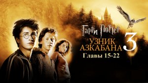Гарри Поттер и Узник Азкабана | главы 15-22 из 22 | Аудиокнига | Джоан Роулинг