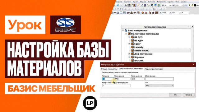 Настройка материалов в Базис Мебельщик: от ТЕКСТУРЫ до СМЕТЫ Настройка материалов в Базис Мебельщик: от ТЕКСТУРЫ до СМЕТЫ