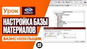 Настройка материалов в Базис Мебельщик: от ТЕКСТУРЫ до СМЕТЫ