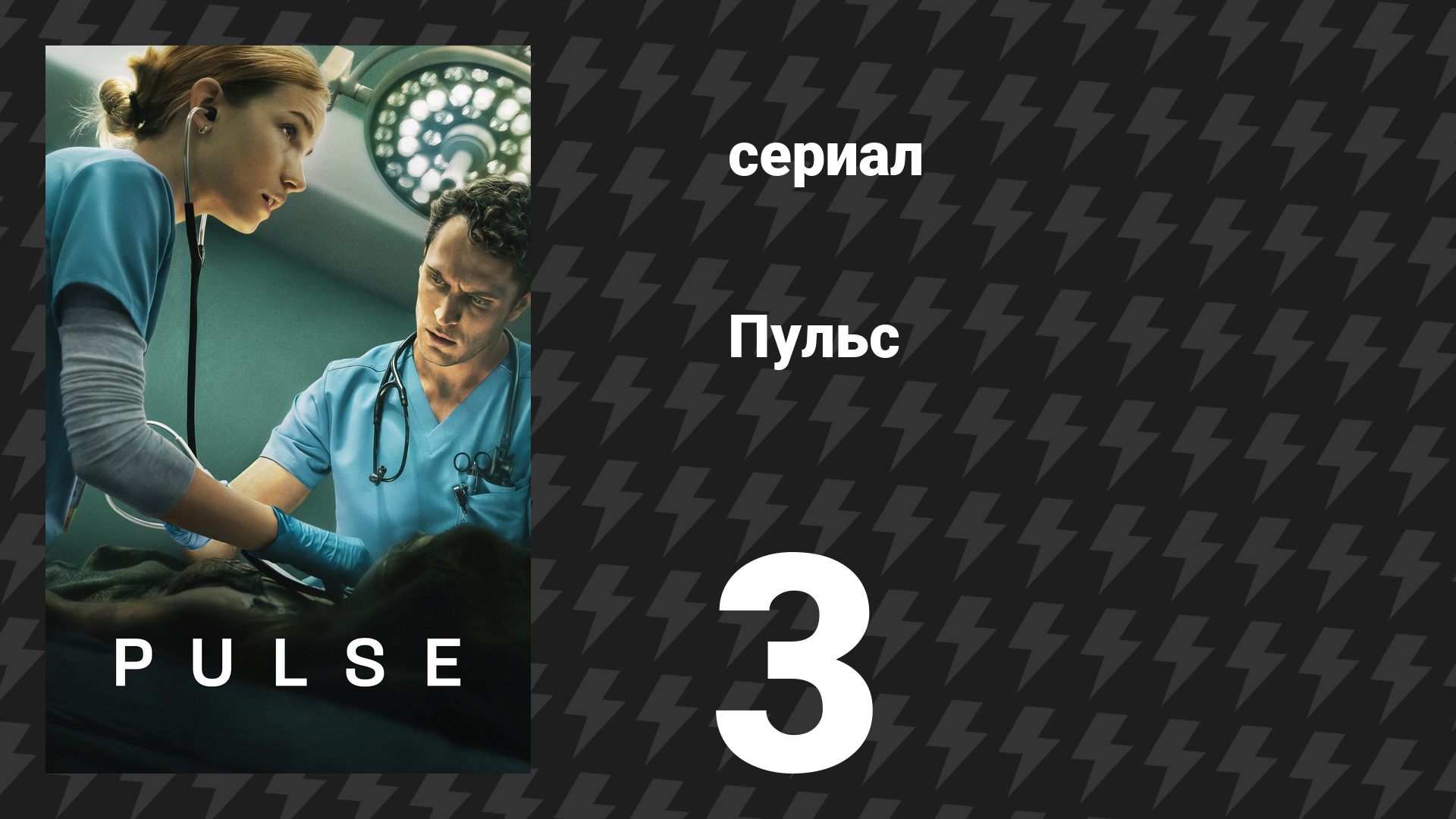 Пульс 3 серия «Энергия» (сериал, 2025) смотреть онлайн