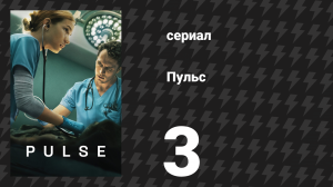 Пульс 3 серия «Энергия» (сериал, 2025)