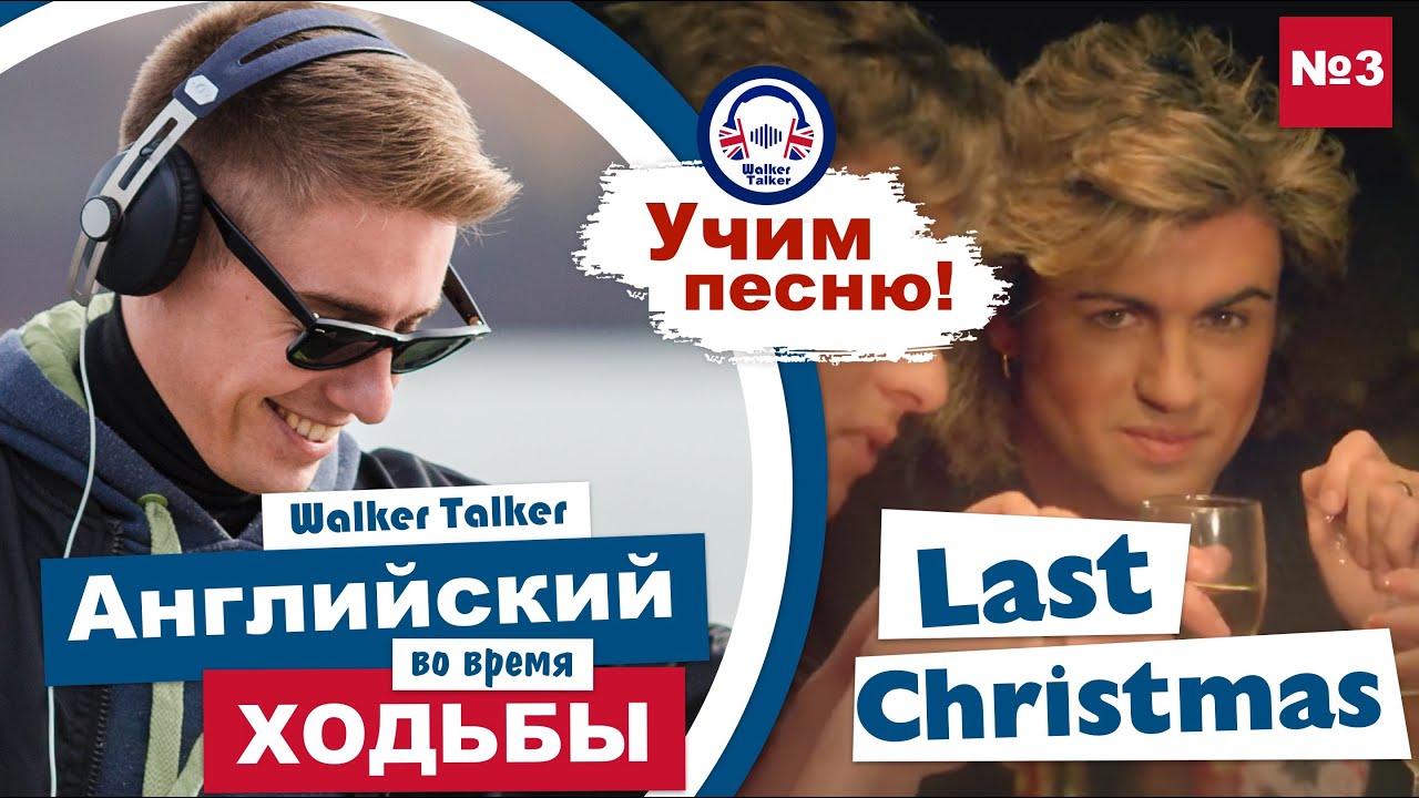 Выучим песню Last Christmas! Учи во время ходьбы, проговаривая каждую фразу! смотреть онлайн