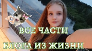 ВСЕ ЧАСТИ БЛОГА ИЗ ЖИЗНИ