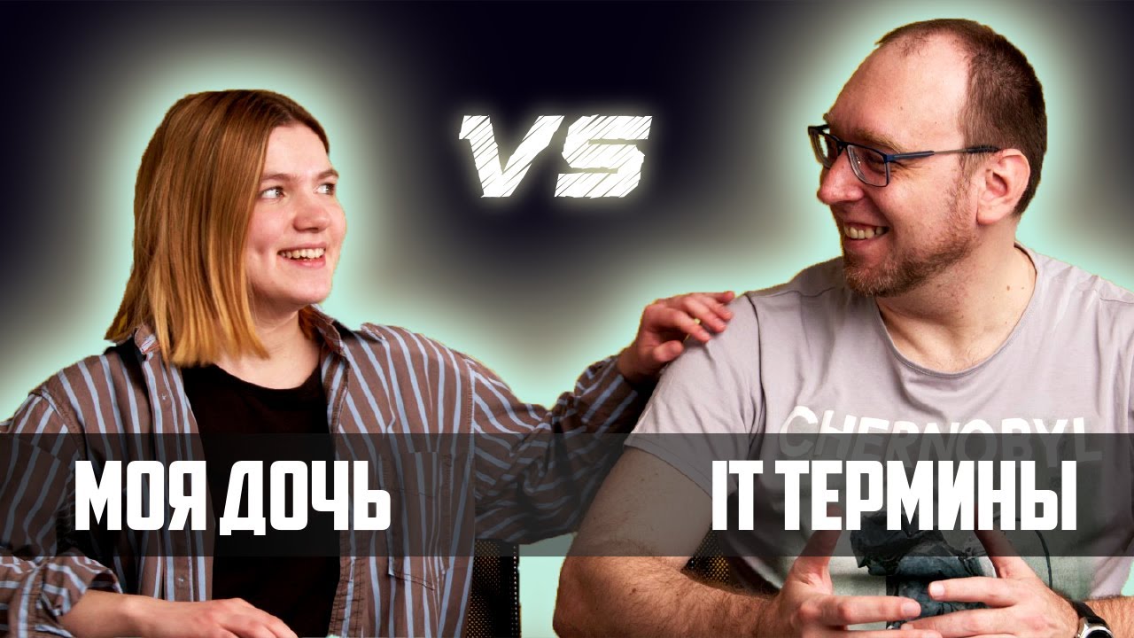 Моя дочь vs IT термины. Художник отвечает на вопросы по программированию смотреть онлайн