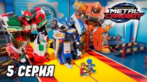 [🤖Метал Кард Бот🤖] Эпизод 5. Пожарная машина боится огня