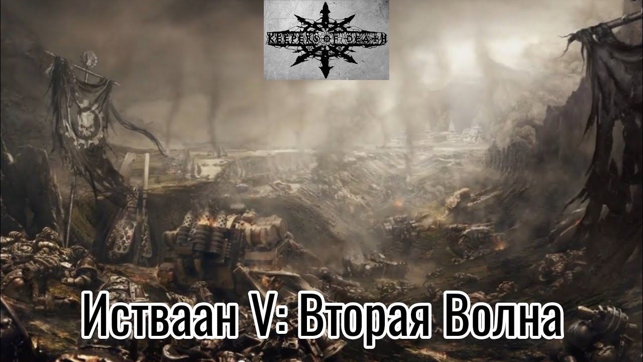 Keepers Of Death - Истваан V: Вторая Волна (2017)