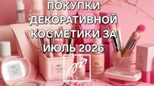 ПОКУПКИ ДЕКОРАТИВНОЙ КОСМЕТИКИ ЗА ИЮЛЬ 2026