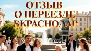 ОТЗЫВ О ПЕРЕЕЗДЕ В КРАСНОДАР_5 ЛЕТ ЖИВЕМ В КРАСНОДАРЕ