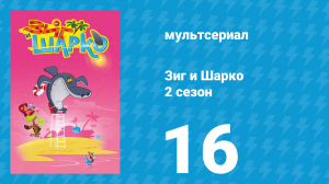 Зиг и Шарко 2 сезон 16 серия (мультсериал, 2010)