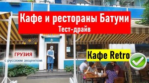 👀 Где поесть в Батуми? Кафе и рестораны Батуми 2021. Тест-драйв. Кафе Ретро (Retro).  Проверено!